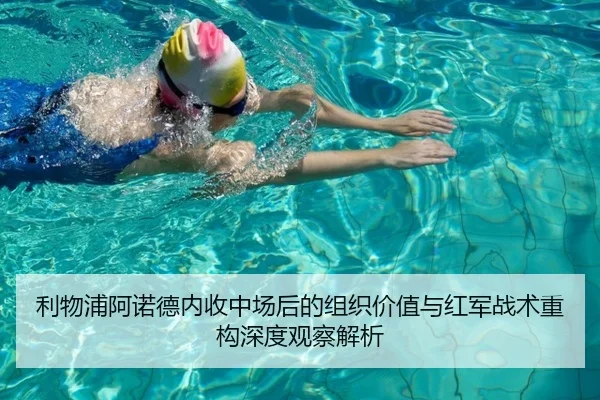 利物浦阿诺德内收中场后的组织价值与红军战术重构深度观察解析（kaiyun）