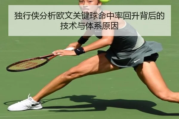 独行侠分析欧文关键球命中率回升背后的技术与体系原因