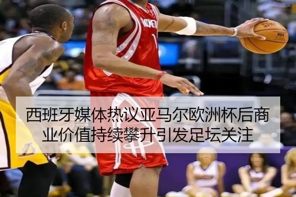 西班牙媒体热议亚马尔欧洲杯后商业价值持续攀升引发足坛关注 - kaiyun