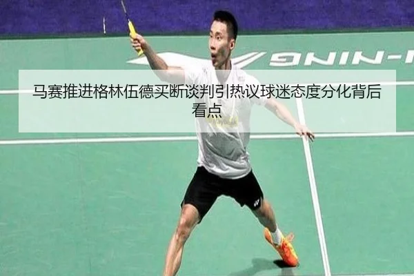 马赛推进格林伍德买断谈判引热议球迷态度分化背后看点